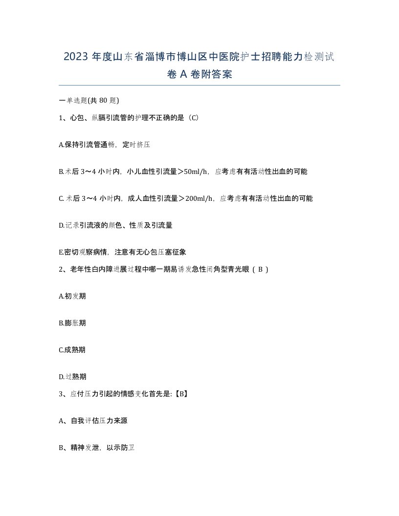 2023年度山东省淄博市博山区中医院护士招聘能力检测试卷A卷附答案