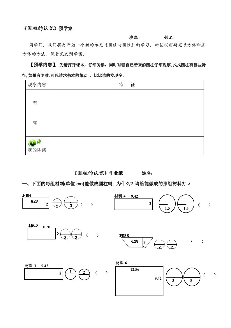 圆柱的认识预学单和作业纸