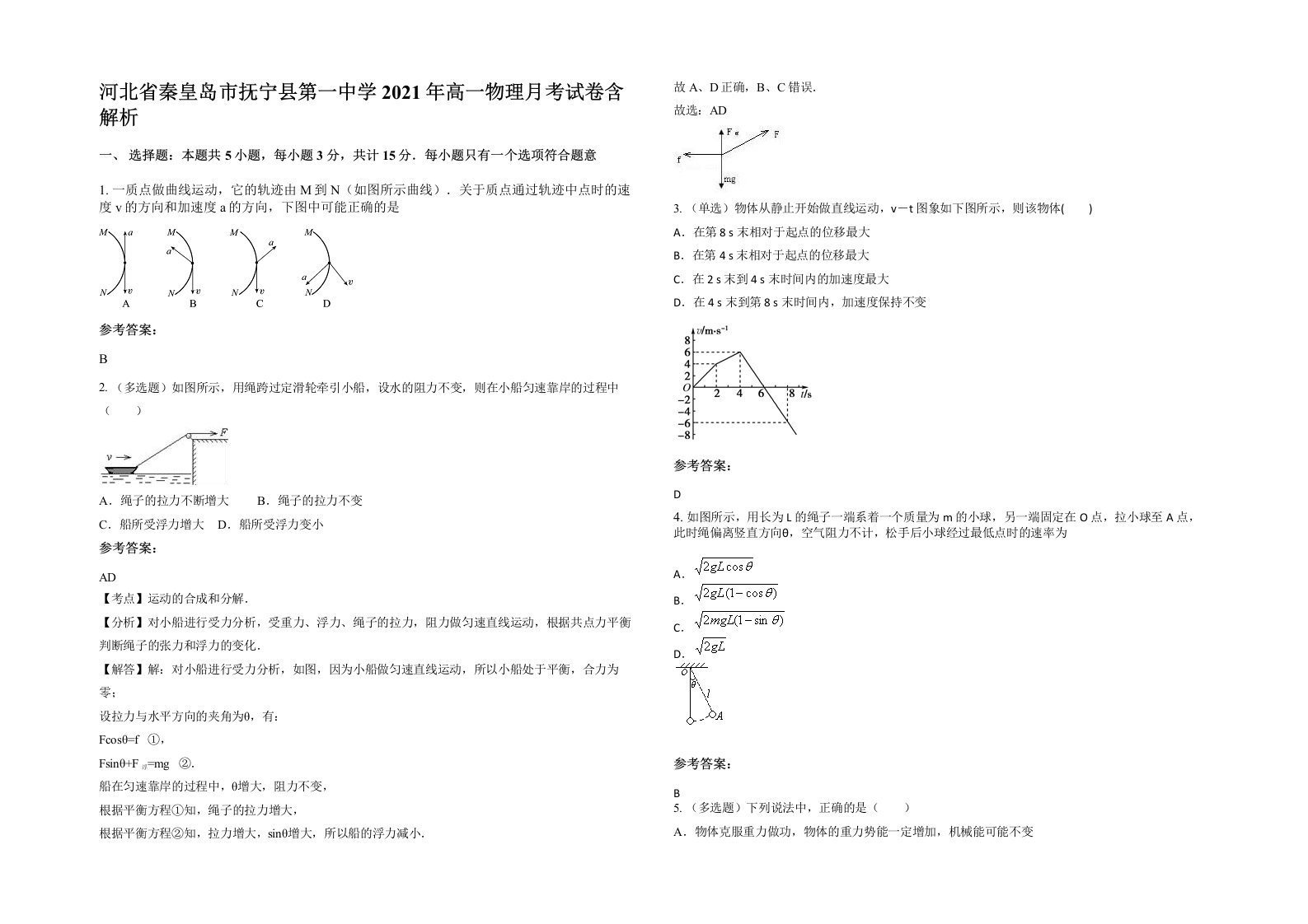 河北省秦皇岛市抚宁县第一中学2021年高一物理月考试卷含解析