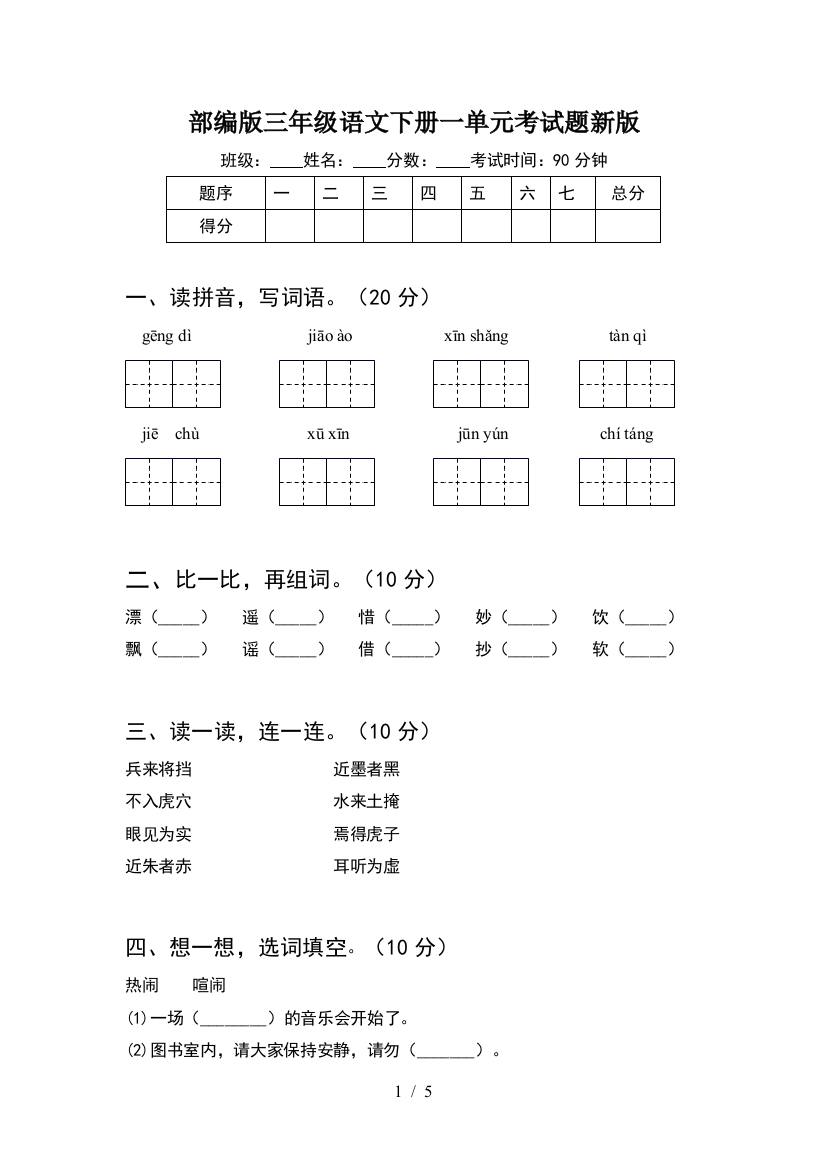 部编版三年级语文下册一单元考试题新版