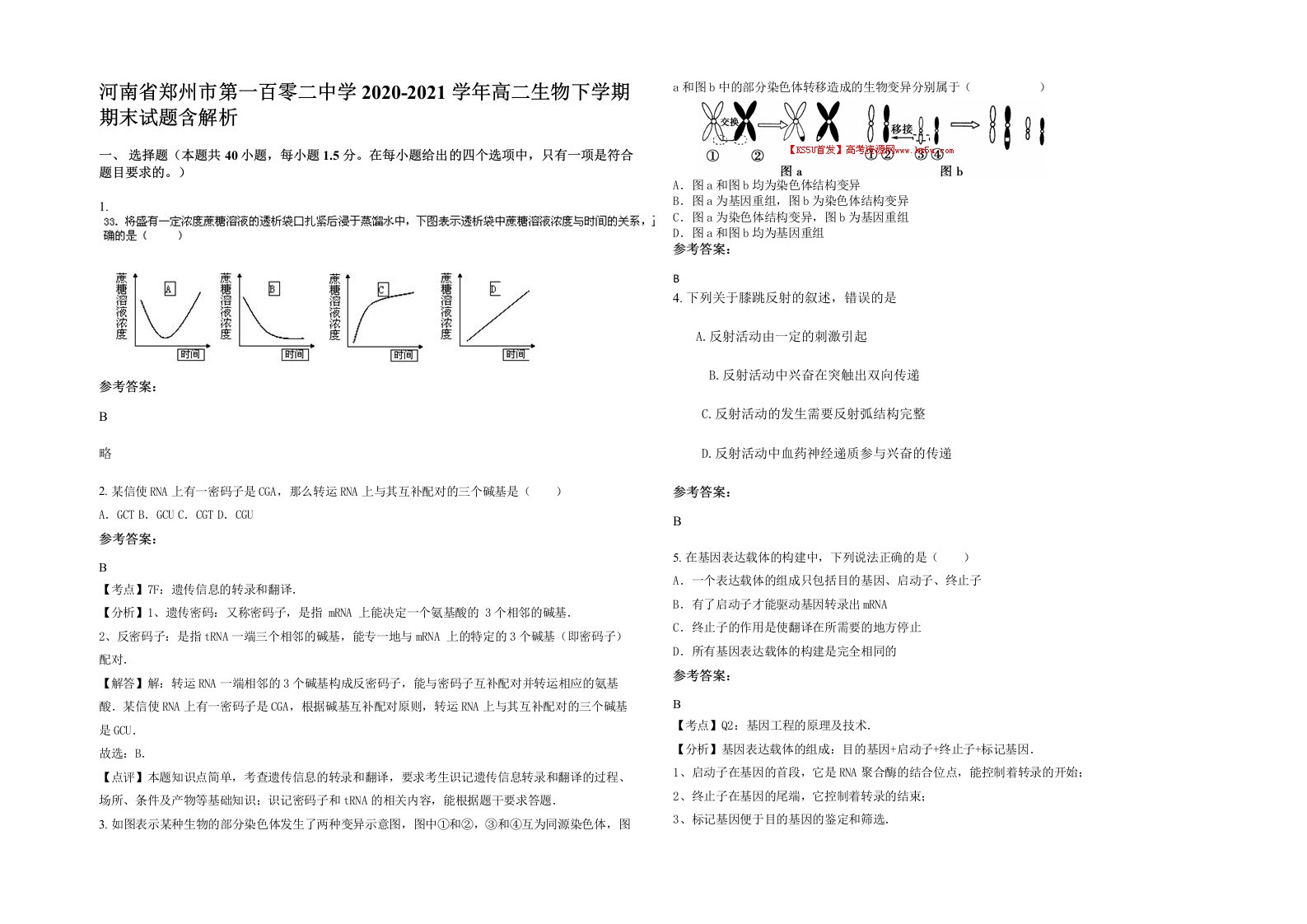 河南省郑州市第一百零二中学2020-2021学年高二生物下学期期末试题含解析