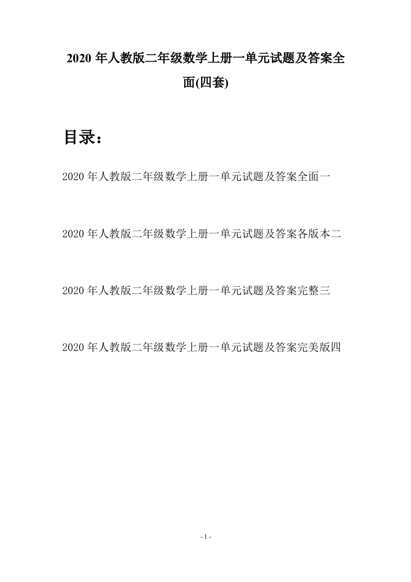 2020年人教版二年级数学上册一单元试题及答案全面(四套)