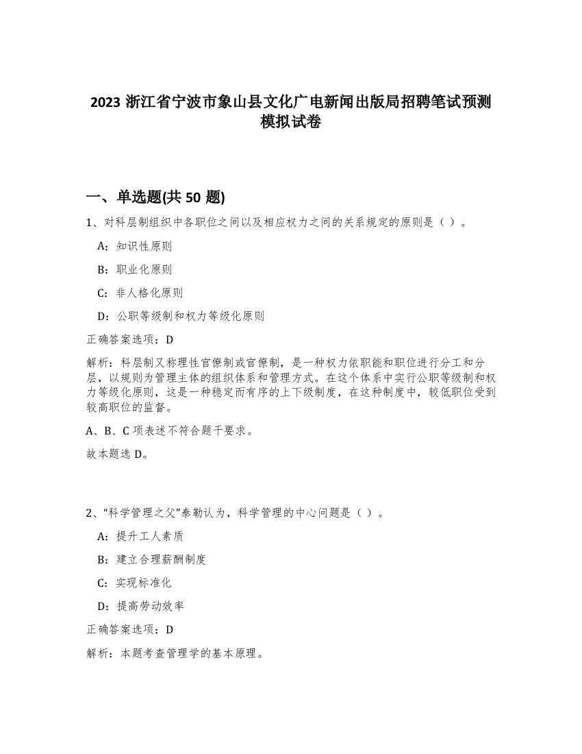 2023浙江省宁波市象山县文化广电新闻出版局招聘笔试预测模拟试卷-17