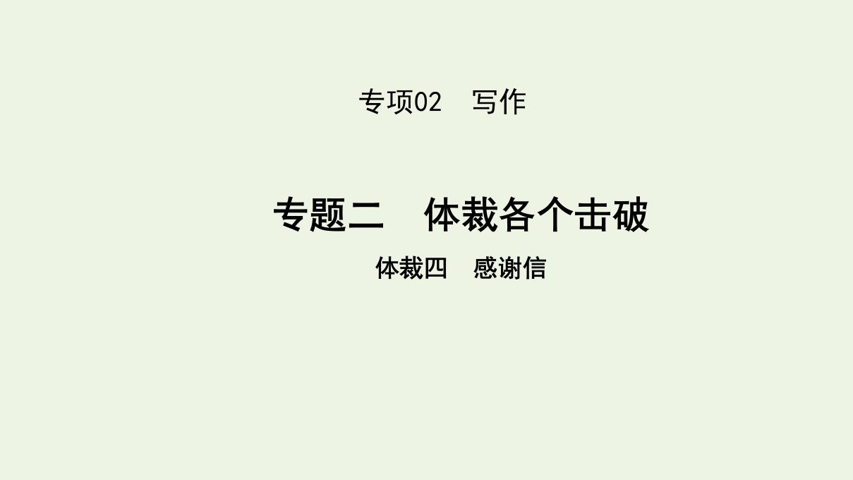 2022高考英语一轮复习专项02写作专题二体裁四感谢信课件外研版