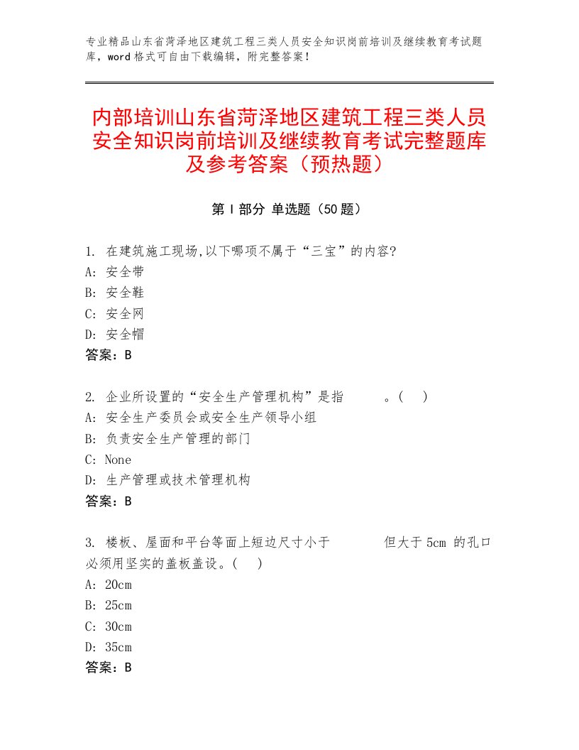 内部培训山东省菏泽地区建筑工程三类人员安全知识岗前培训及继续教育考试完整题库及参考答案（预热题）