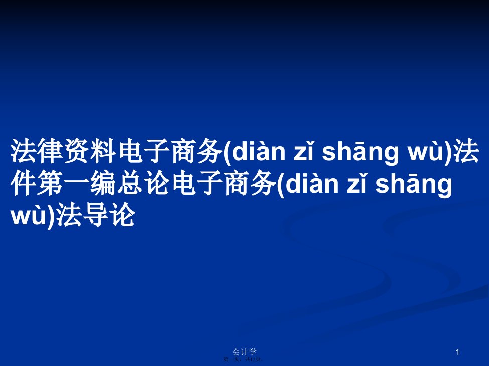 法律资料电子商务法件第一编总论电子商务法导论学习教案