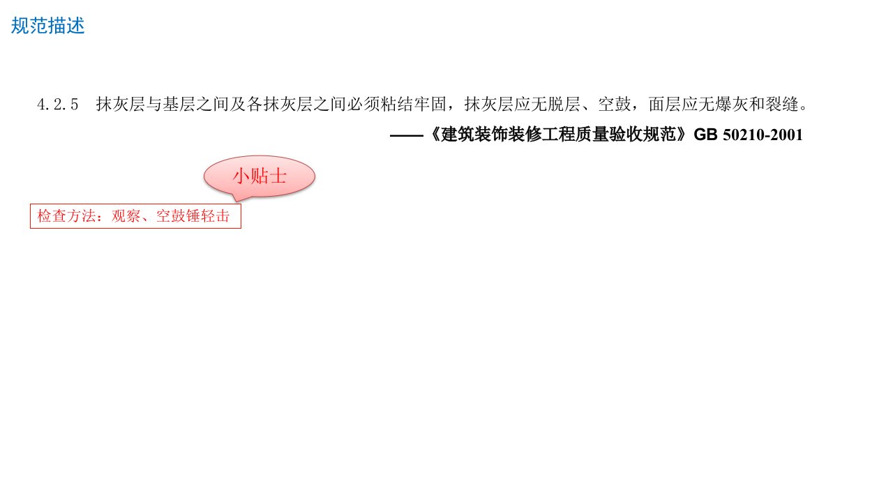 房建抹灰工程施工质量通病控制分析汇报空鼓开裂ppt课件