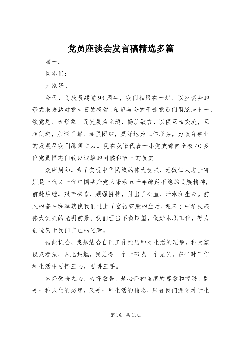 党员座谈会发言稿精选多篇