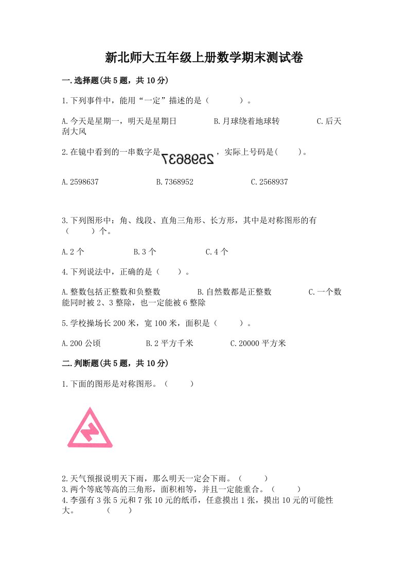 新北师大五年级上册数学期末测试卷含完整答案（各地真题）