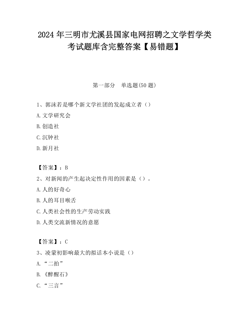 2024年三明市尤溪县国家电网招聘之文学哲学类考试题库含完整答案【易错题】