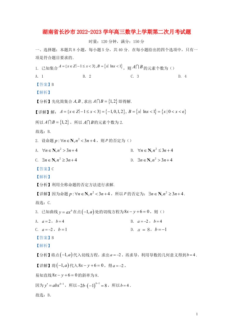 湖南省长沙市2022_2023学年高三数学上学期第二次月考试题含解析