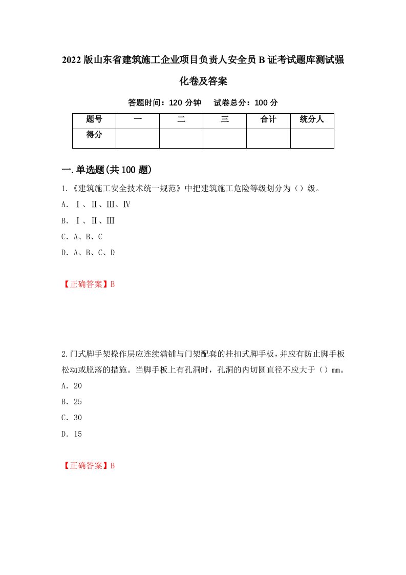 2022版山东省建筑施工企业项目负责人安全员B证考试题库测试强化卷及答案52