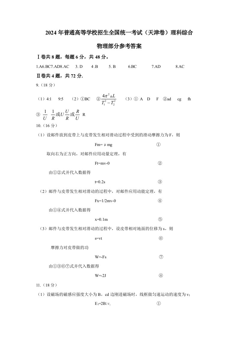 2024年高考天津市物理答案