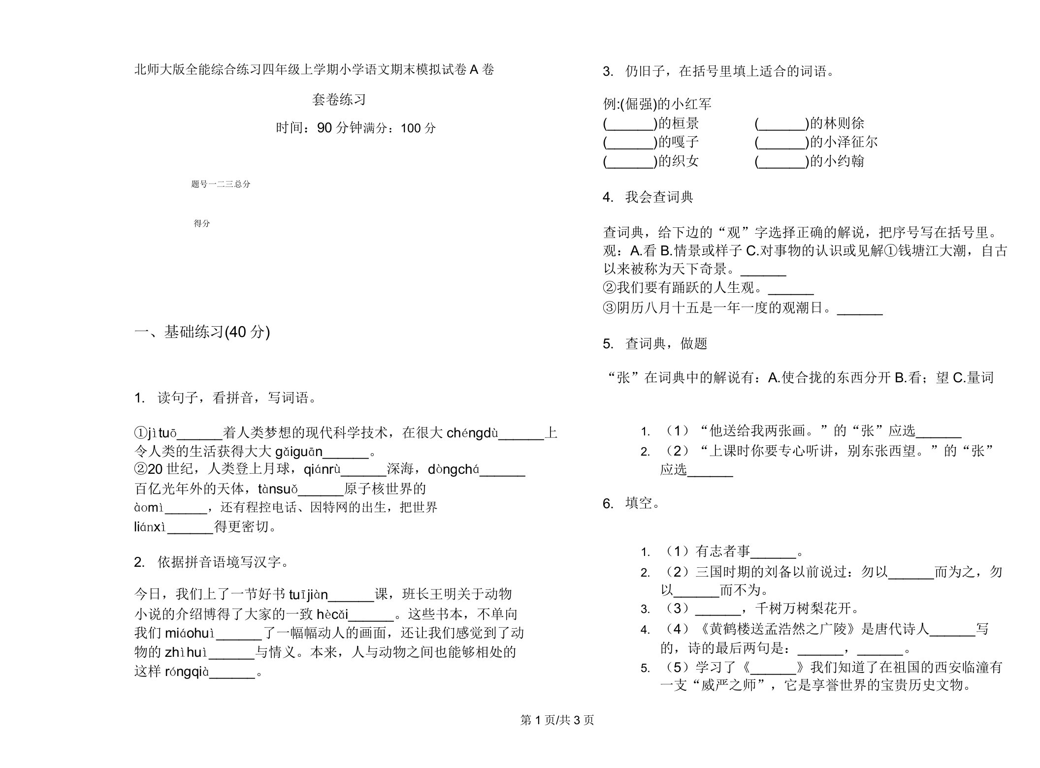 北师大版全能综合练习四年级上学期小学语文期末模拟试卷A卷套卷练习