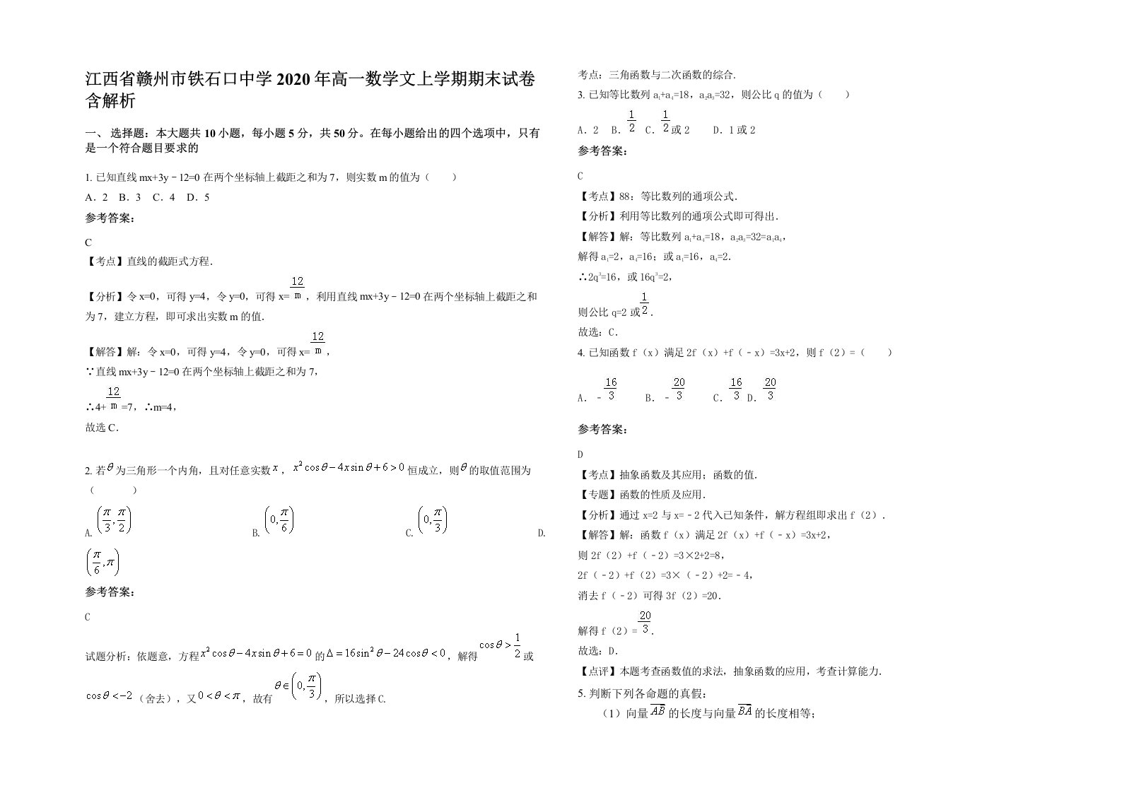 江西省赣州市铁石口中学2020年高一数学文上学期期末试卷含解析