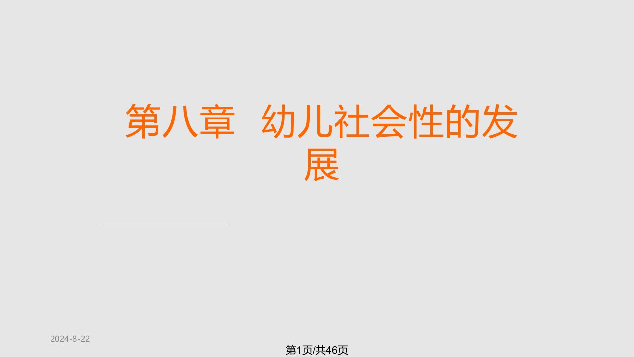 育儿理论经验幼儿社会性的发展PPT课件