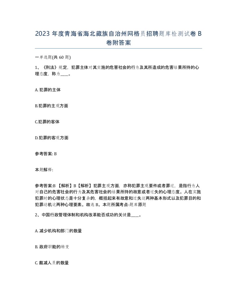 2023年度青海省海北藏族自治州网格员招聘题库检测试卷B卷附答案