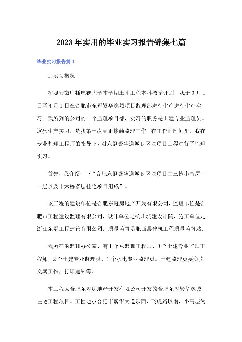 实用的毕业实习报告锦集七篇