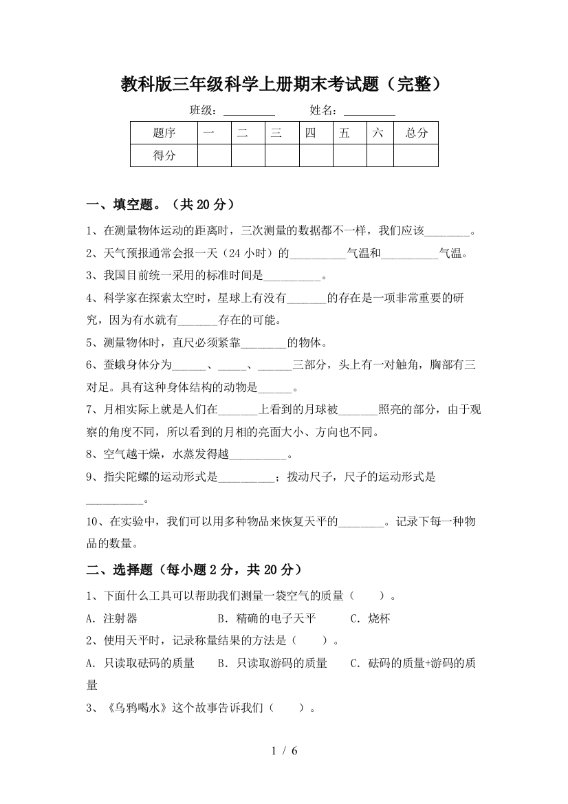 教科版三年级科学上册期末考试题(完整)