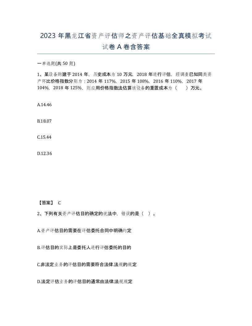 2023年黑龙江省资产评估师之资产评估基础全真模拟考试试卷A卷含答案