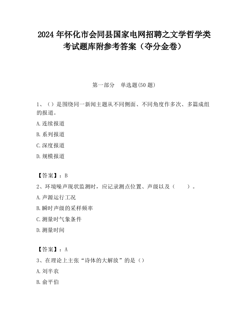 2024年怀化市会同县国家电网招聘之文学哲学类考试题库附参考答案（夺分金卷）