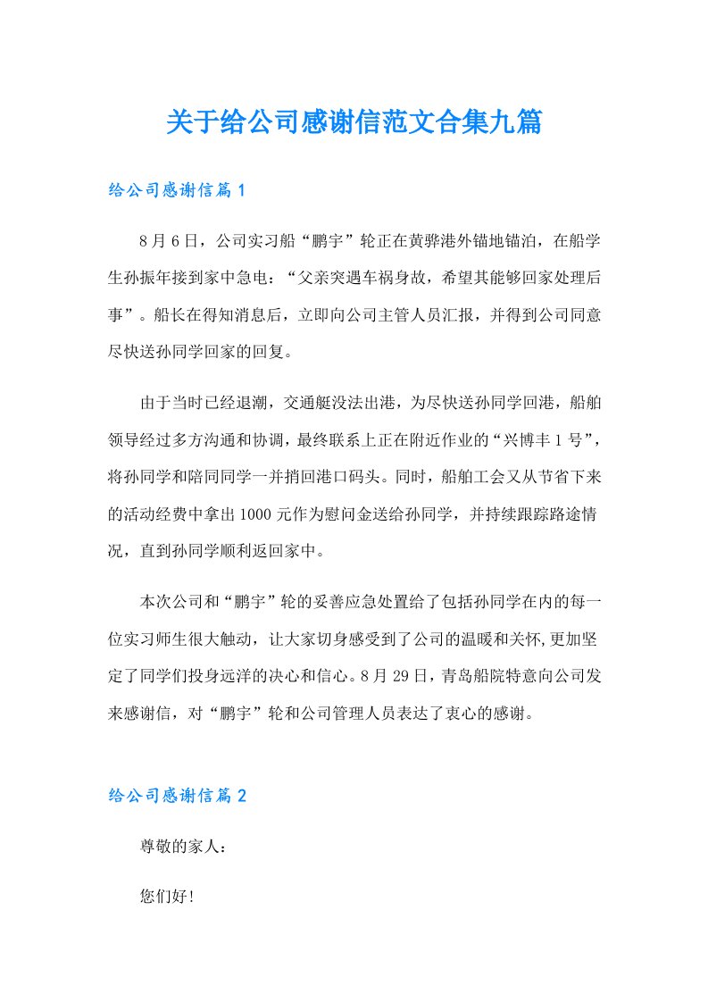 关于给公司感谢信范文合集九篇