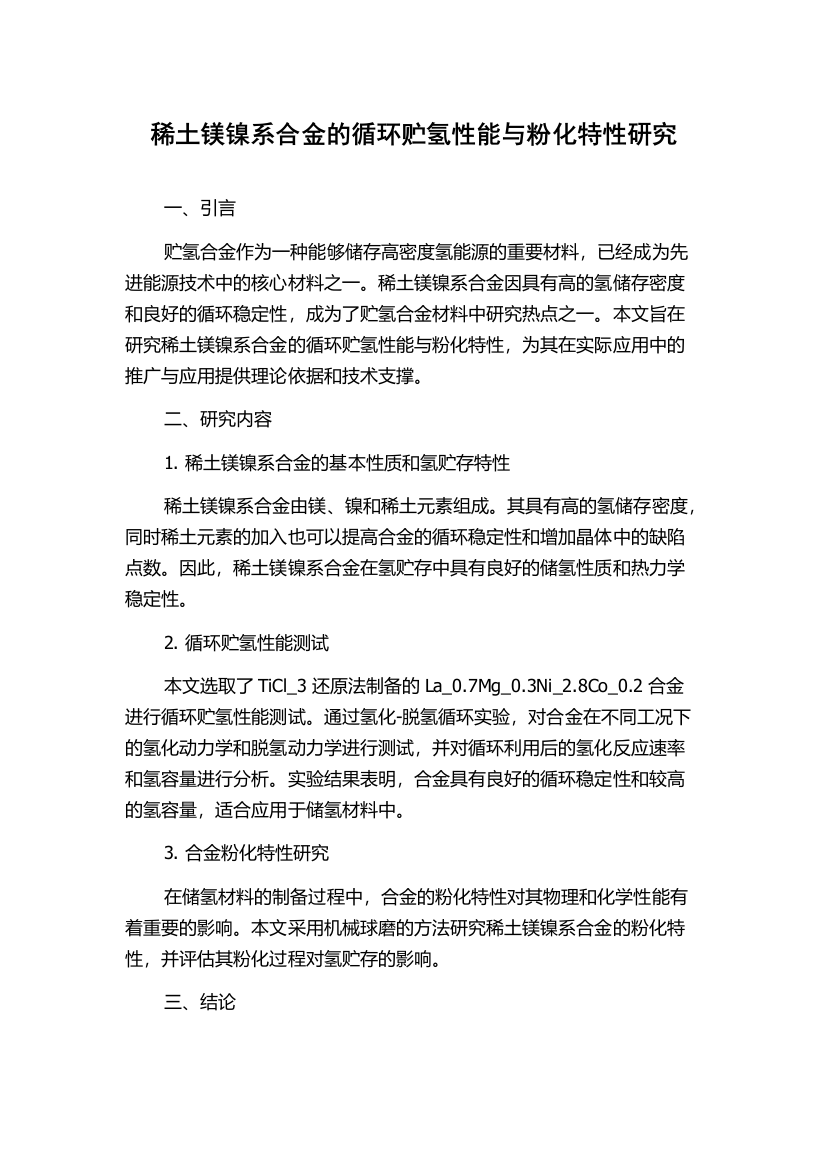 稀土镁镍系合金的循环贮氢性能与粉化特性研究