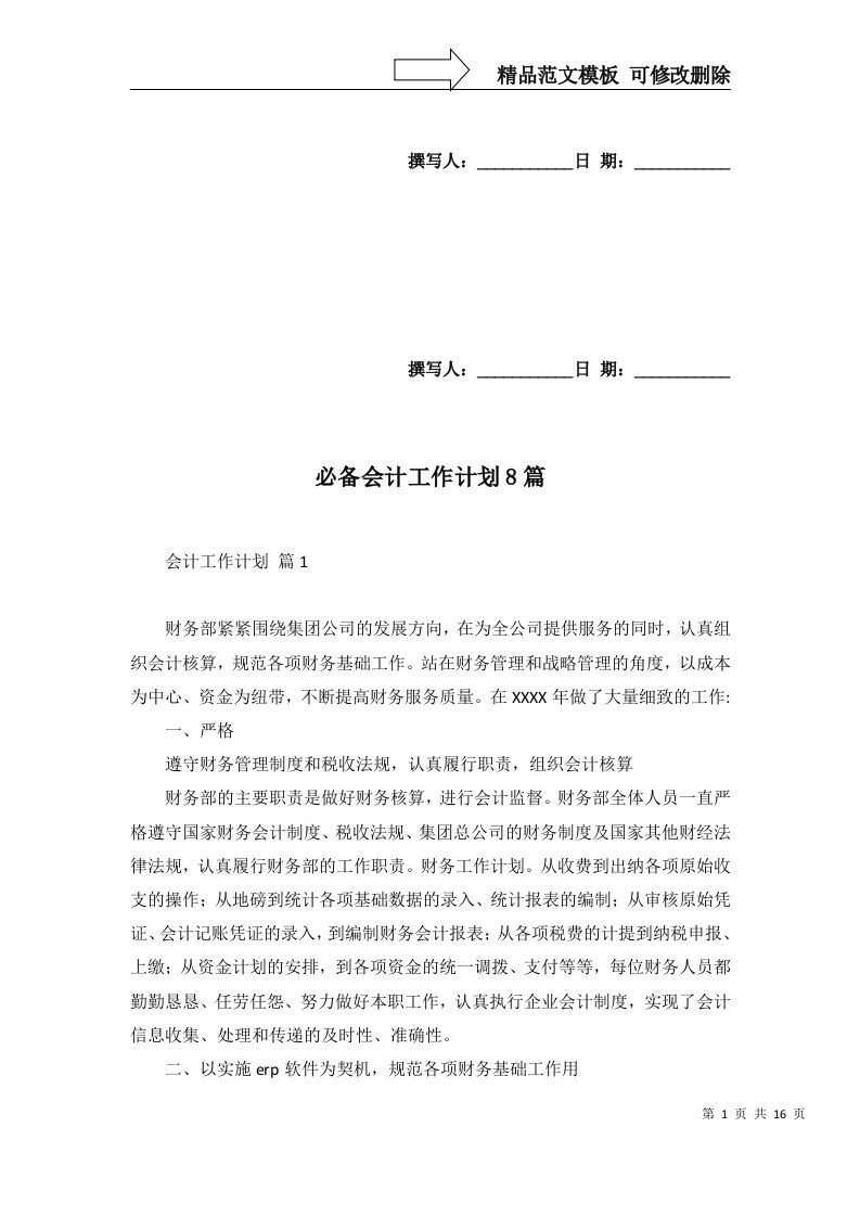 必备会计工作计划8篇