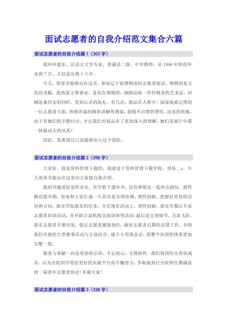 面试志愿者的自我介绍范文集合六篇