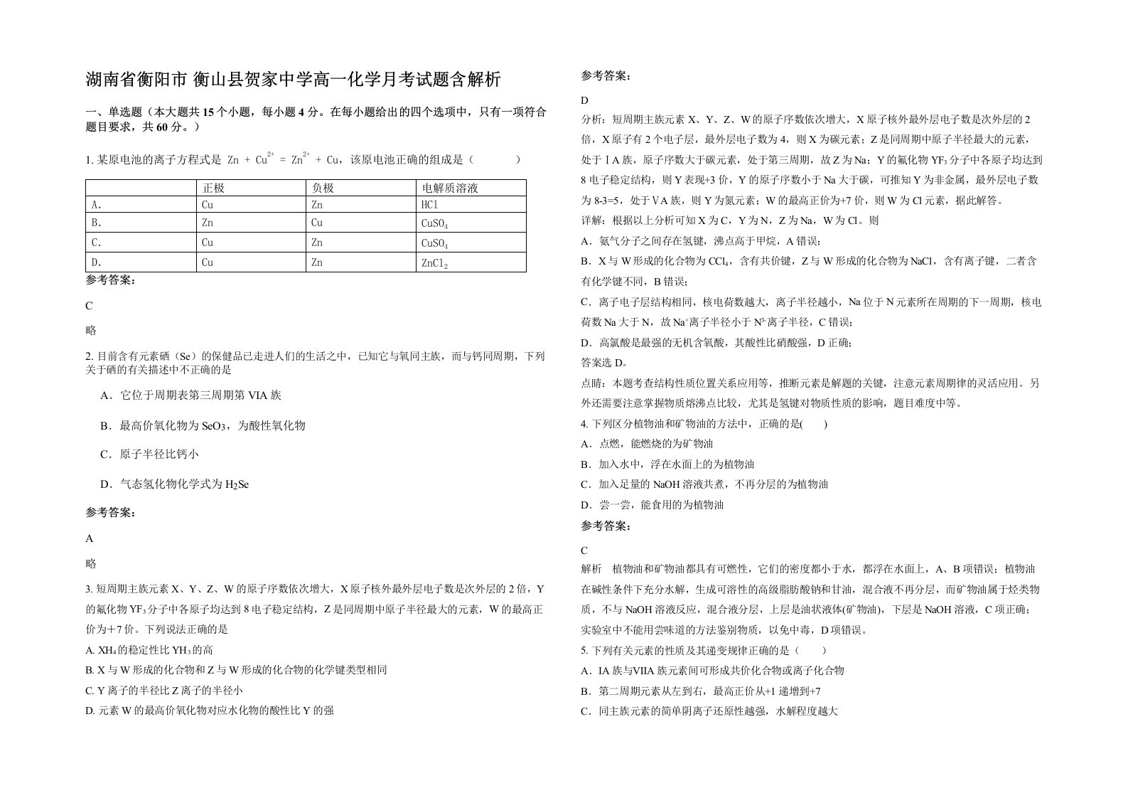 湖南省衡阳市衡山县贺家中学高一化学月考试题含解析