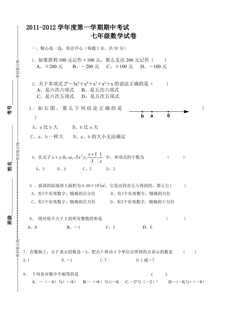 七年级数学期中考试