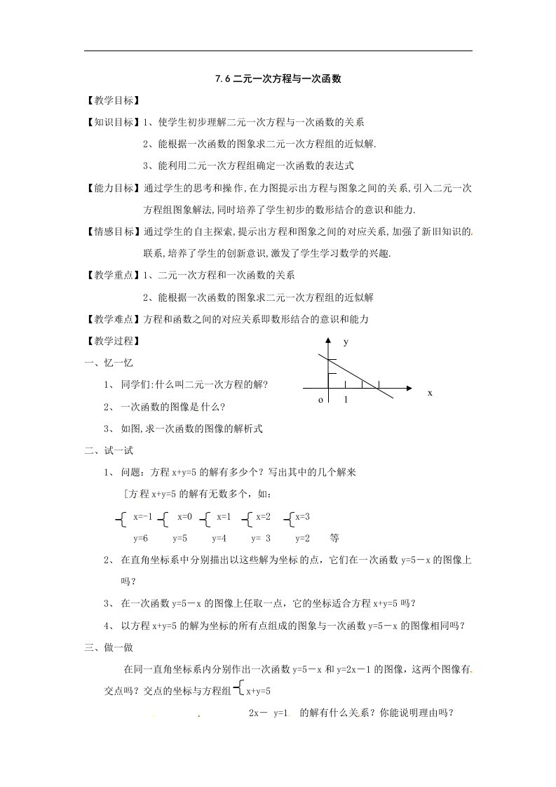 北师大版数学八上《二元一次方程与一次函数》