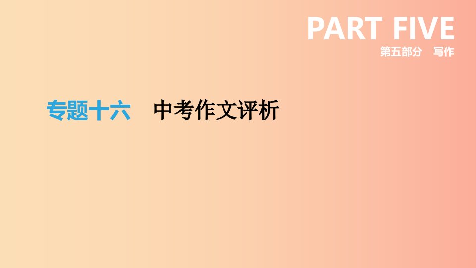 浙江省2019年中考语文总复习