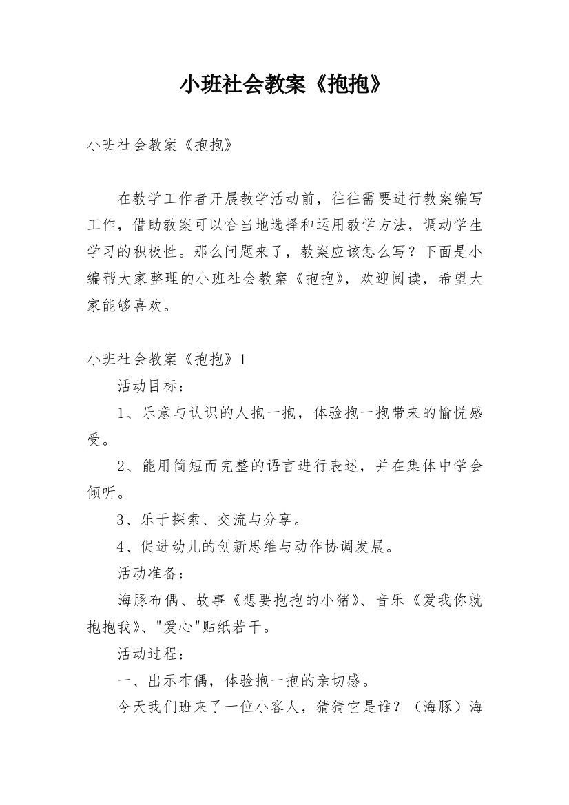 小班社会教案《抱抱》_4