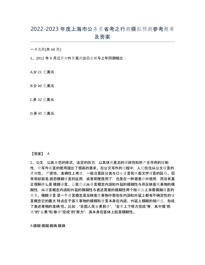 2022-2023年度上海市公务员省考之行测模拟预测参考题库及答案