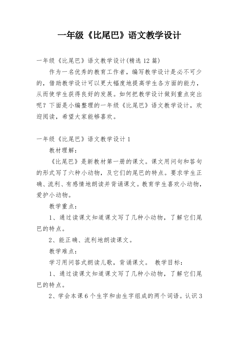 一年级《比尾巴》语文教学设计_8