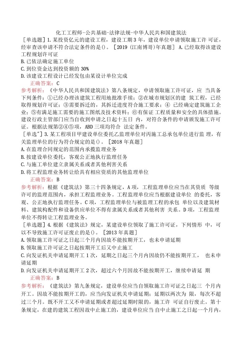 化工工程师-公共基础-法律法规-中华人民共和国建筑法