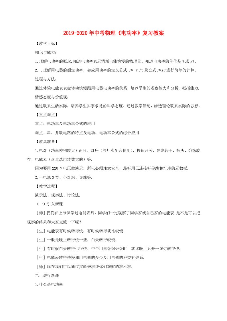 2019-2020年中考物理《电功率》复习教案