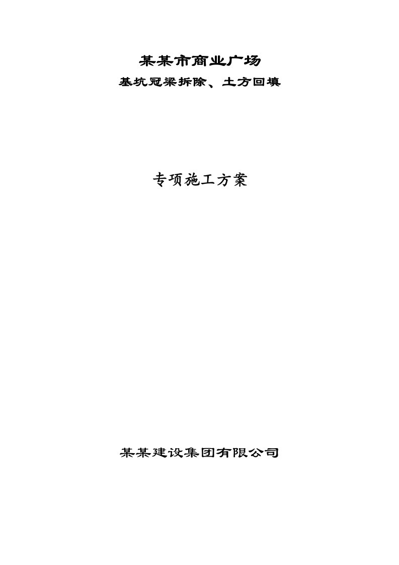 江苏某商业广场基坑冠梁拆除专项施工方案(附示意图)