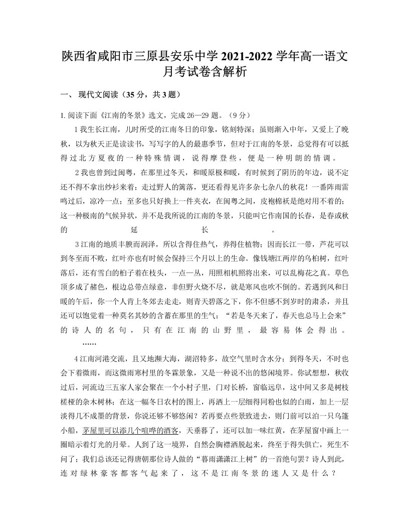 陕西省咸阳市三原县安乐中学2021-2022学年高一语文月考试卷含解析