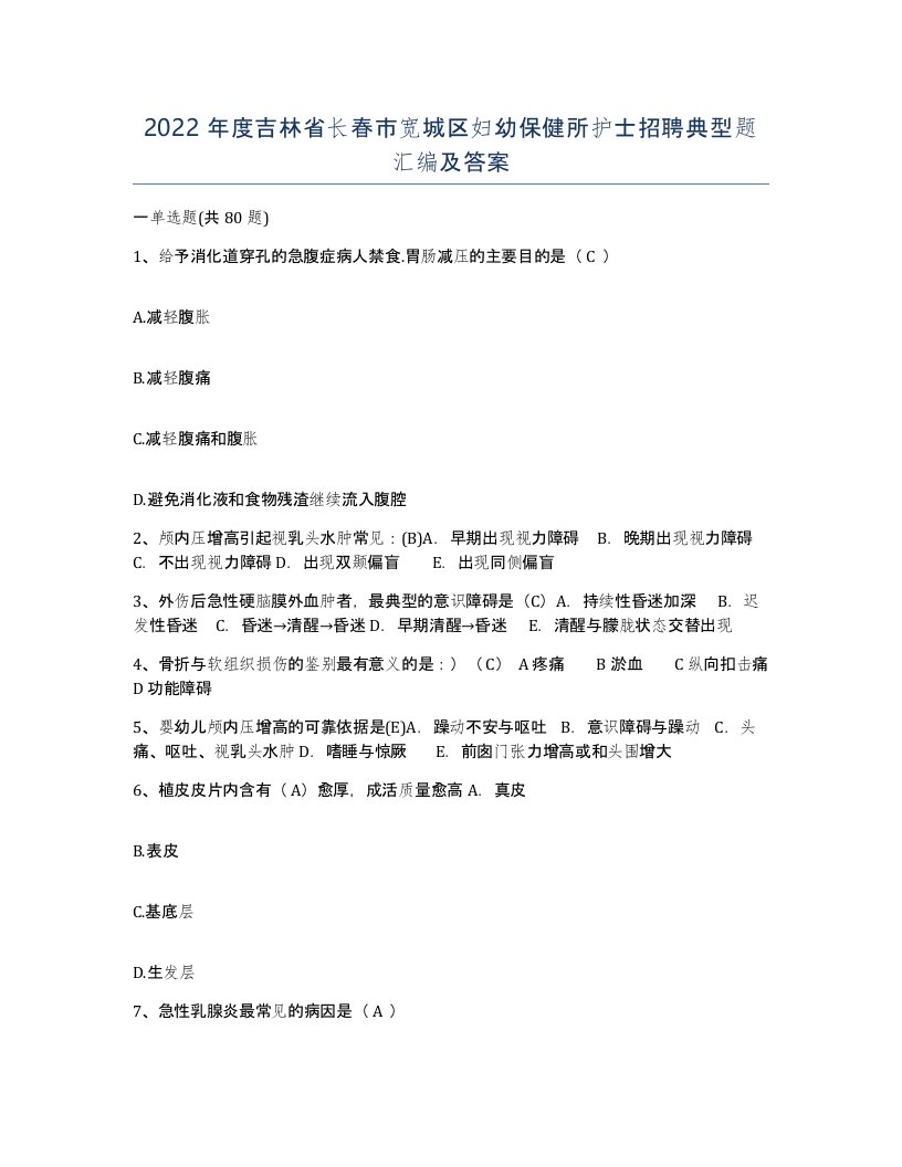 2022年度吉林省长春市宽城区妇幼保健所护士招聘典型题汇编及答案