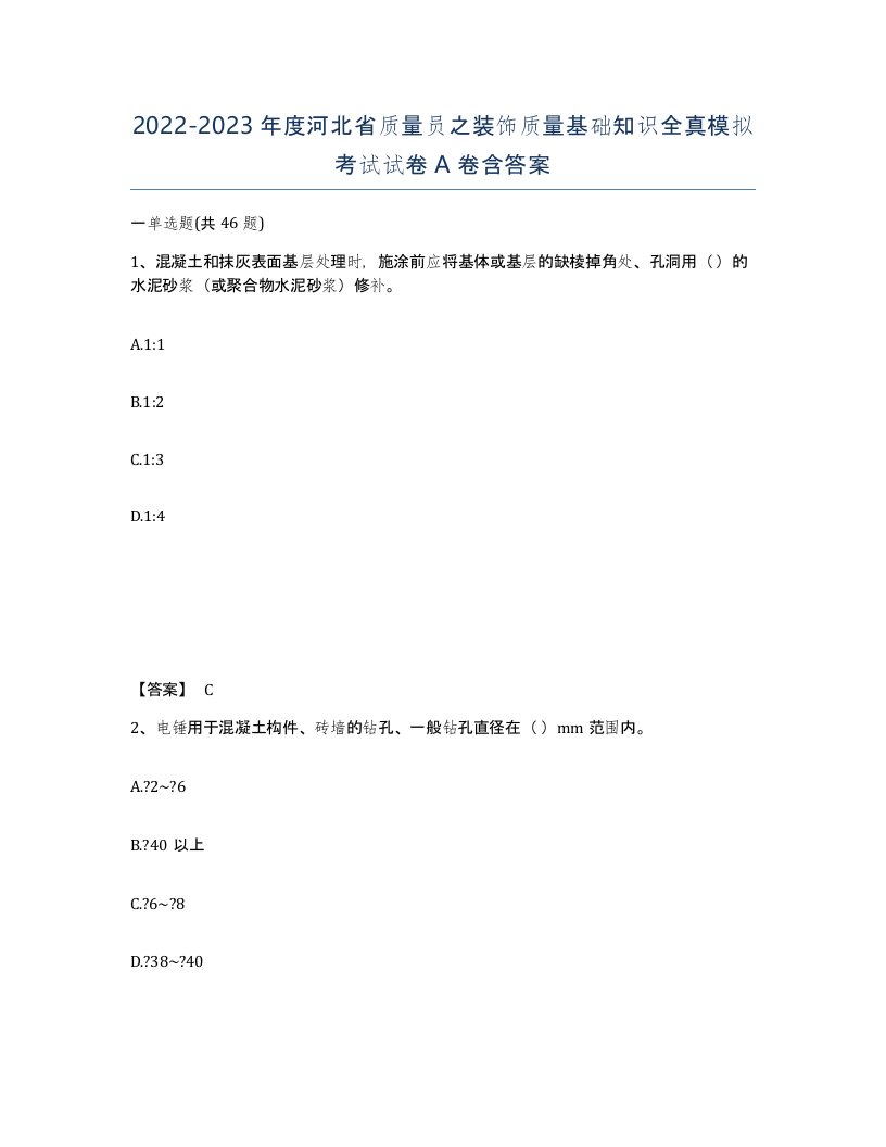 2022-2023年度河北省质量员之装饰质量基础知识全真模拟考试试卷A卷含答案