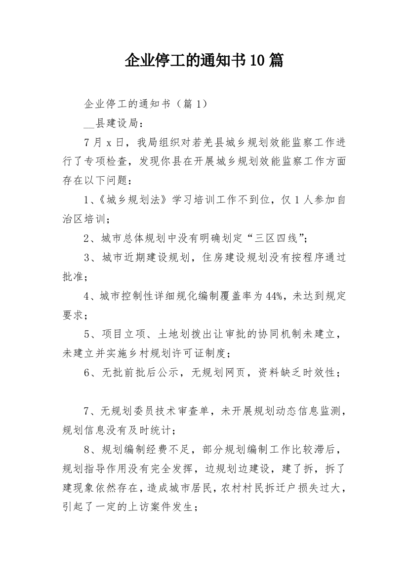 企业停工的通知书10篇