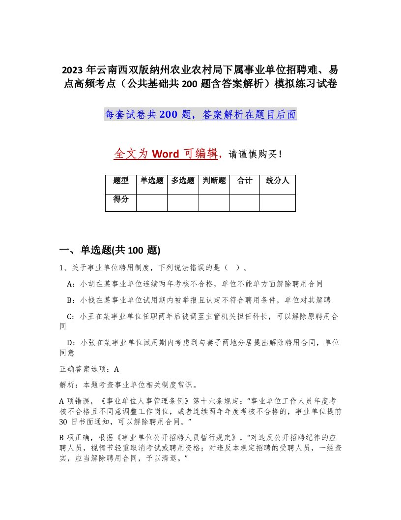 2023年云南西双版纳州农业农村局下属事业单位招聘难易点高频考点公共基础共200题含答案解析模拟练习试卷