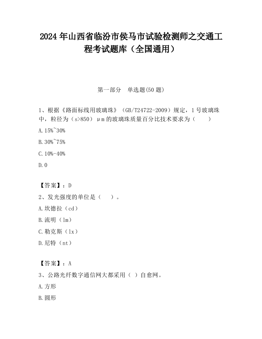 2024年山西省临汾市侯马市试验检测师之交通工程考试题库（全国通用）