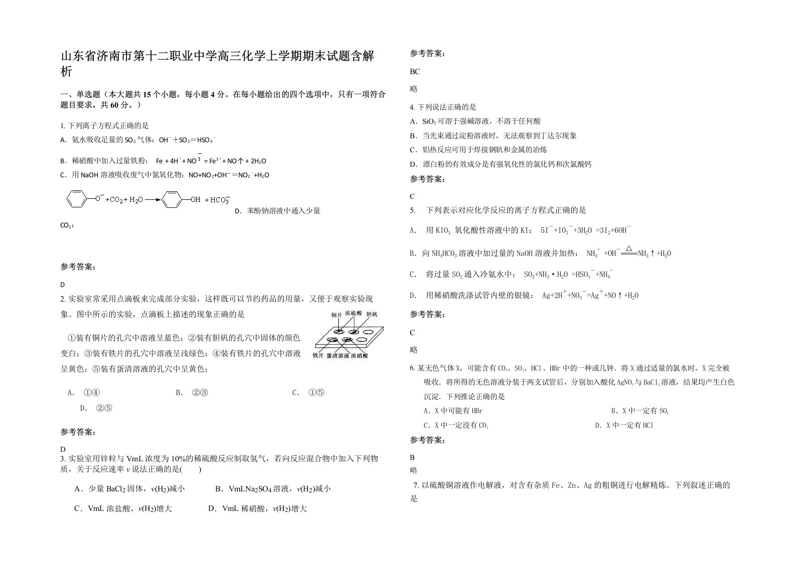 山东省济南市第十二职业中学高三化学上学期期末试题含解析