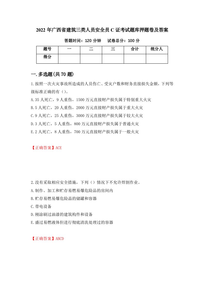 2022年广西省建筑三类人员安全员C证考试题库押题卷及答案第28套