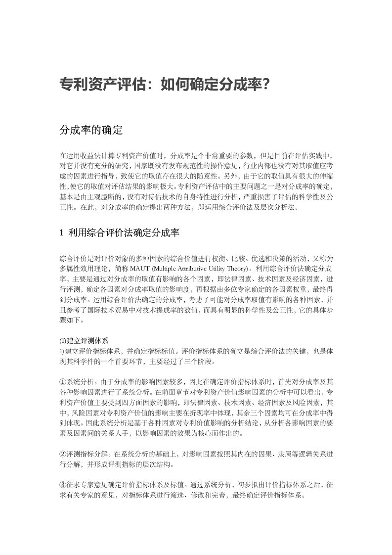 专利资产评估如何确定分成率