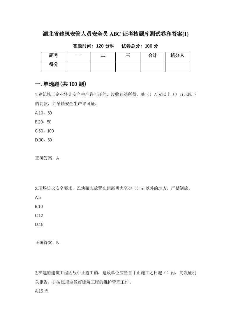 湖北省建筑安管人员安全员ABC证考核题库测试卷和答案1第94期