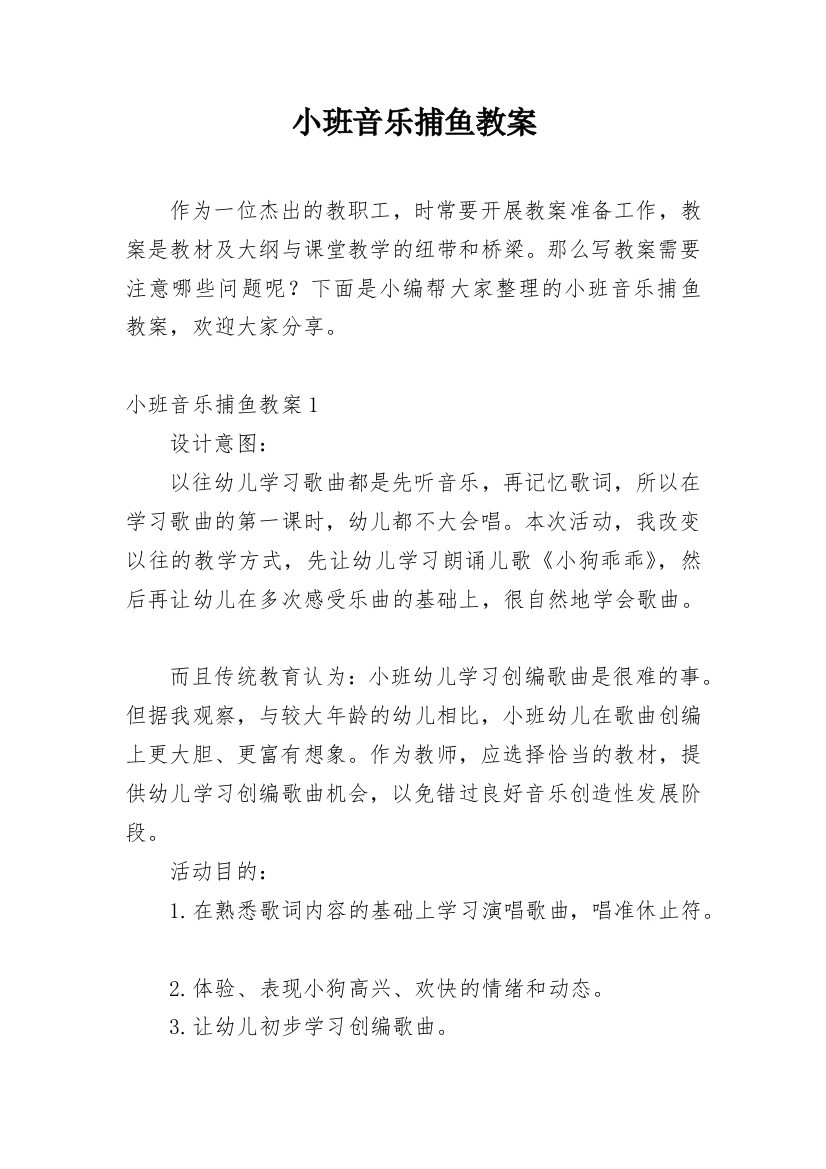 小班音乐捕鱼教案